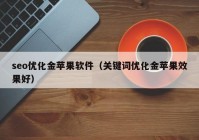 seo优化金苹果软件（关键词优化金苹果效果好）