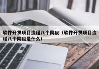 软件开发项目流程八个阶段（软件开发项目流程八个阶段是什么）