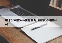 哪个公司做seo优化最好（哪家公司做seo）