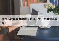 微信小程序开发教程（如何开发一个微信小程序）