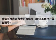 微信小程序开发者的微信号（微信小程序开发者账号）