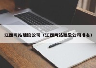 江西网站建设公司（江西网站建设公司排名）