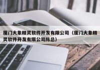 厦门大象精灵软件开发有限公司（厦门大象精灵软件开发有限公司陈总）